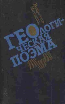 Книга Митыпов В. Геологическая поэма, 11-8258, Баград.рф